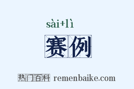 赛例是什么意思的图片